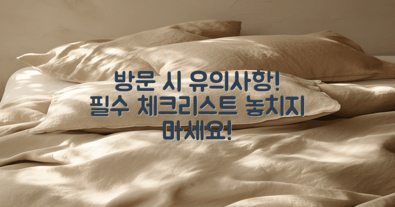 방문 시 유의할 점은?