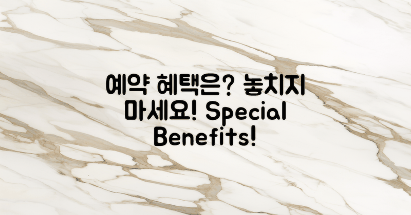 예약 시 어떤 혜택이 있을까?