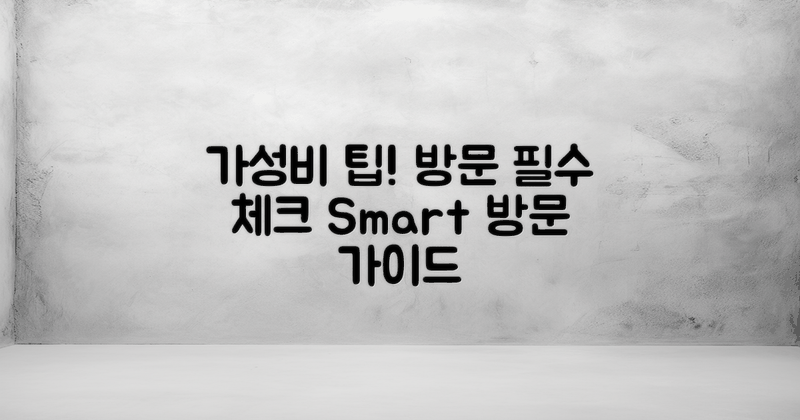 가성비 좋은 방문 팁