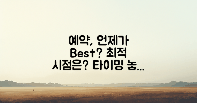 예약은 언제 하는 게 좋을까?