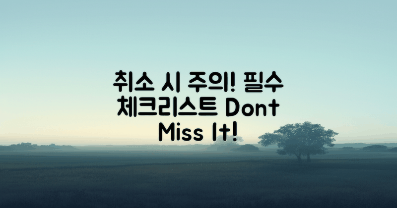 취소 시 주의할 점은?