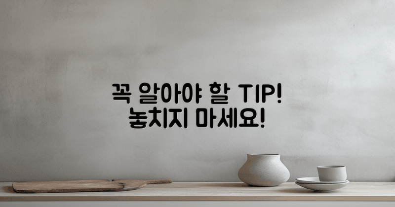 꼭 알아야 할 팁은?