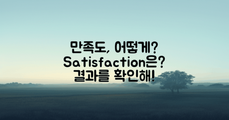 만족도는 어떻게 될까?