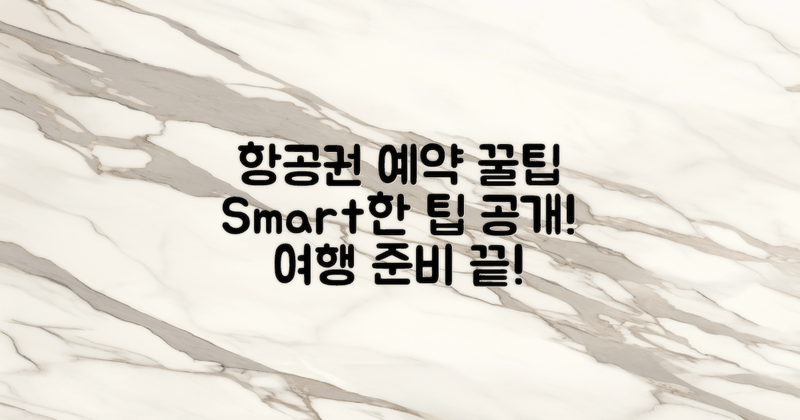 항공권 예약 팁은?