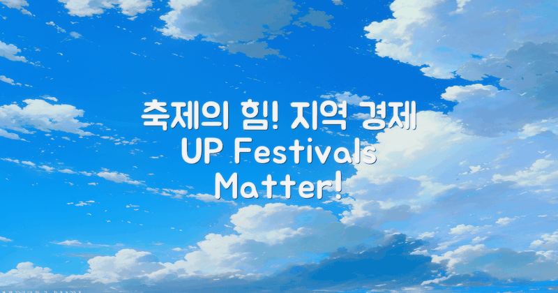 축제와 지역 경제 영향