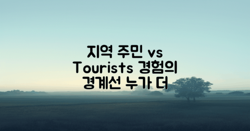 지역 주민 vs 관광객 경험