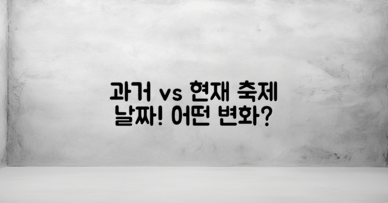 과거 vs 현재 축제 날짜