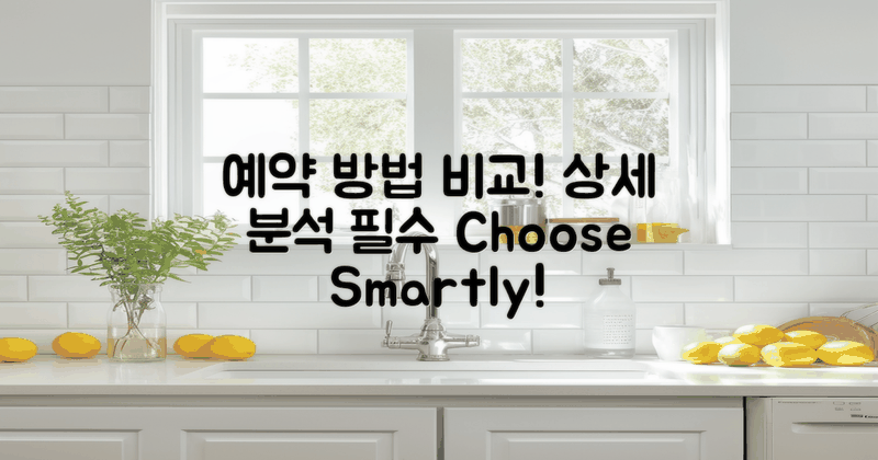 예약 방법 비교 분석