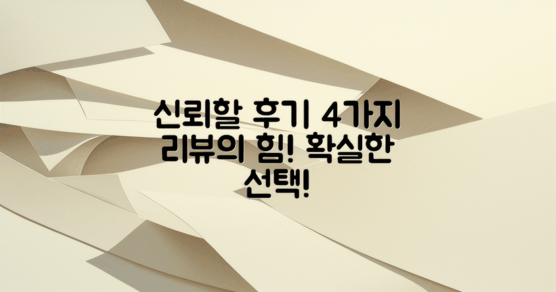 4가지 신뢰할 후기