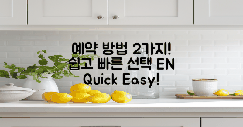 2가지 예약 방법