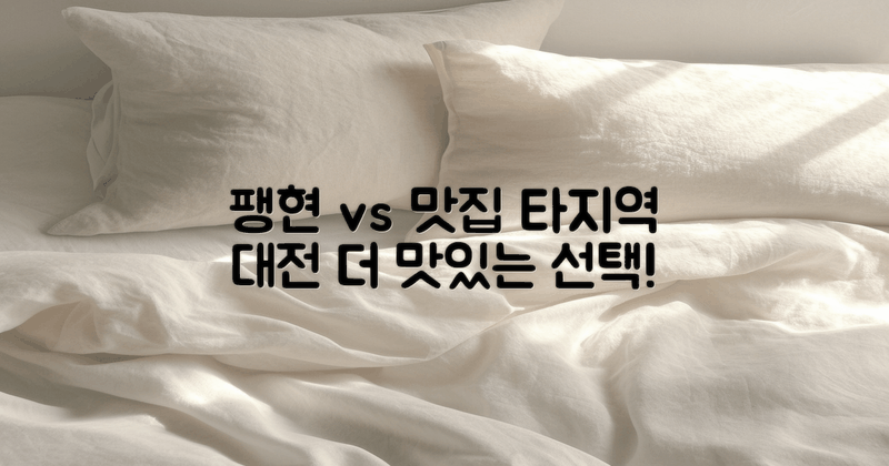 팽현 vs 타지역 맛집