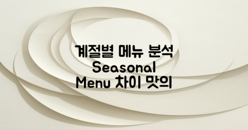 계절별 메뉴 차이 분석