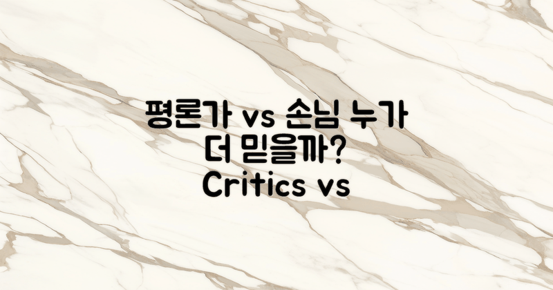 평론가 vs 일반 손님