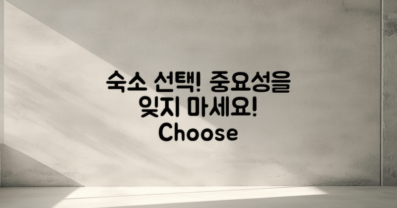 숙소 선택의 중요성