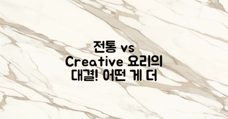 전통 방식 vs 창의적 요리