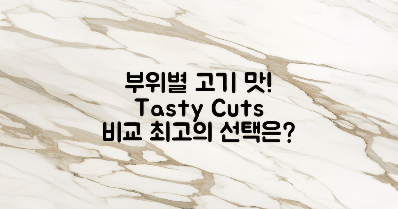 고기 부위별 맛 비교