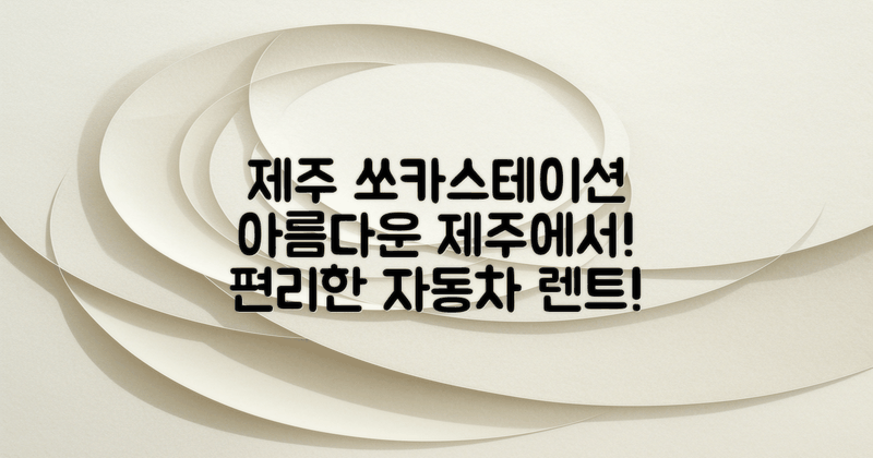 제주 쏘카스테이션 개요