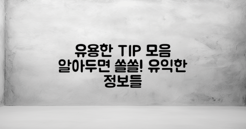 이용 시 유용한 팁