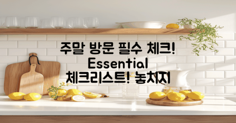 주말 방문 시 유의 사항