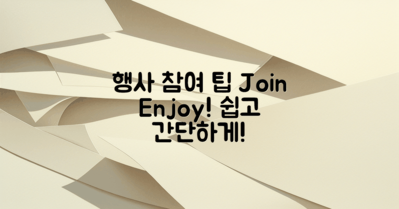 행사 참여 방법 및 팁