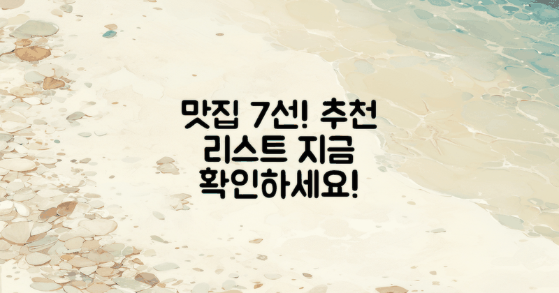 7가지 추천 맛집 리스트