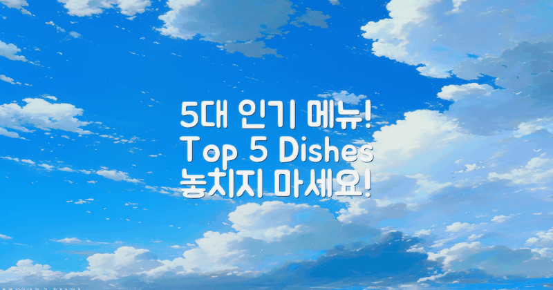 5대 인기 메뉴 소개