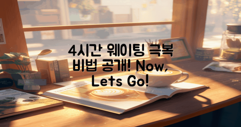 4시간 웨이팅 극복법