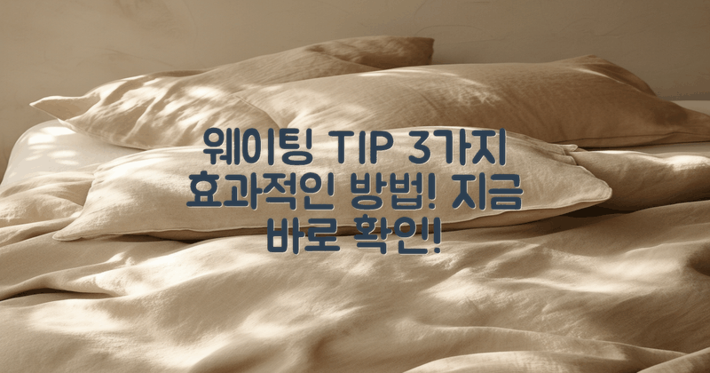 3가지 웨이팅 팁