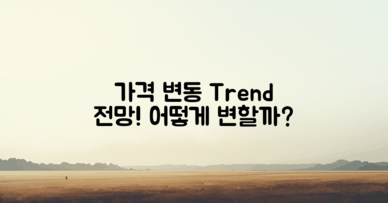 가격 변동 추세 전망