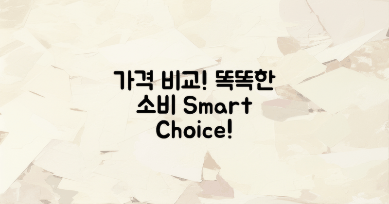 가격 비교의 필요성