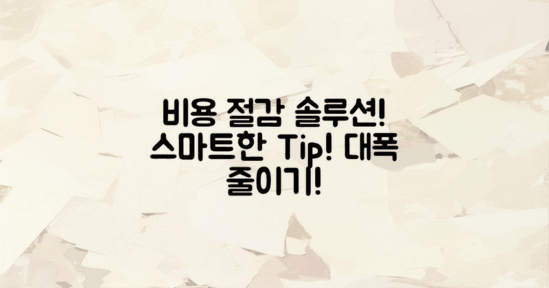 비용 절감 팁은 무엇일까?