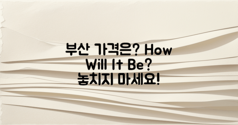 부산의 가격은 어떻게 될까?