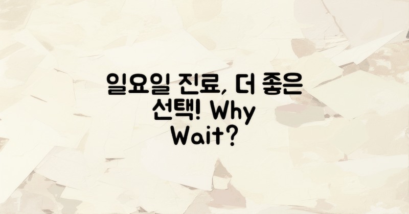 일요일 진료가 좋은 이유는?