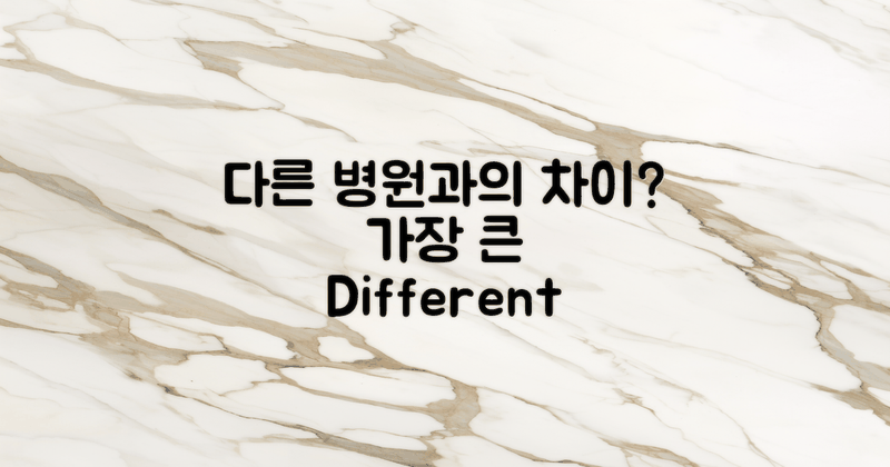 다른 병원과의 차이는?