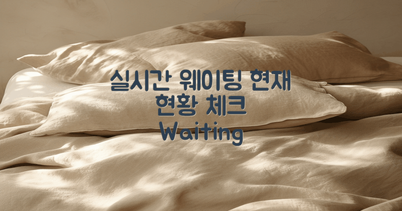 웨이팅 현황 실시간 체크