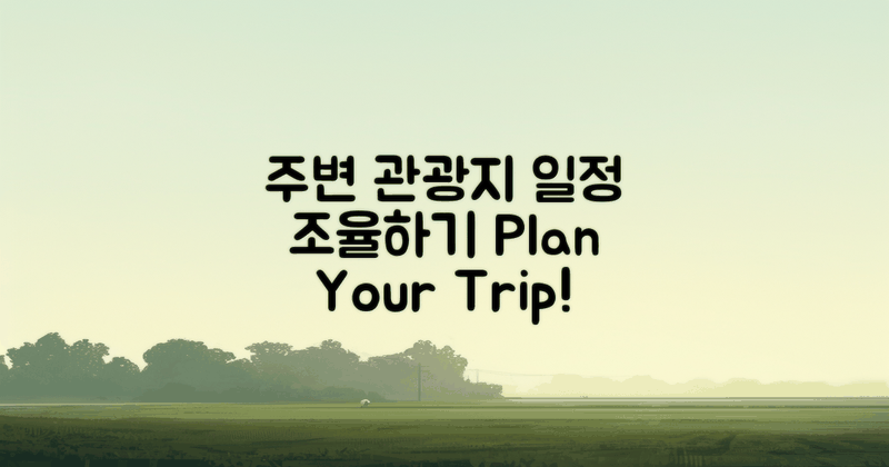 주변 관광지와 일정 조율