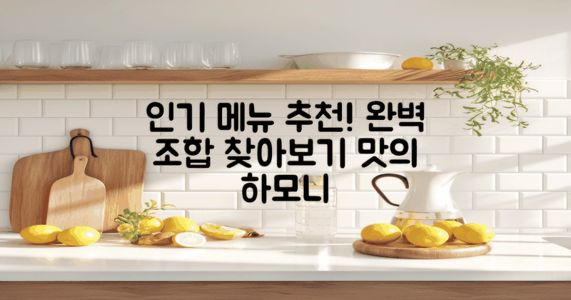 인기 메뉴와 추천 조합