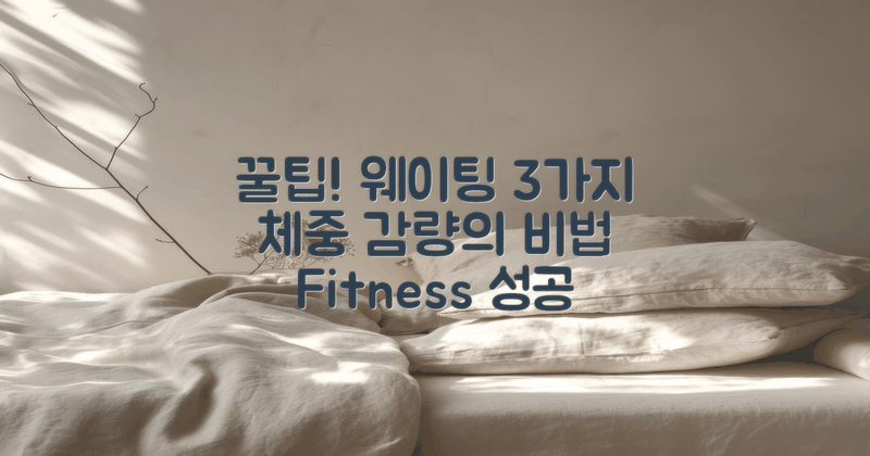 3가지 웨이팅 꿀팁