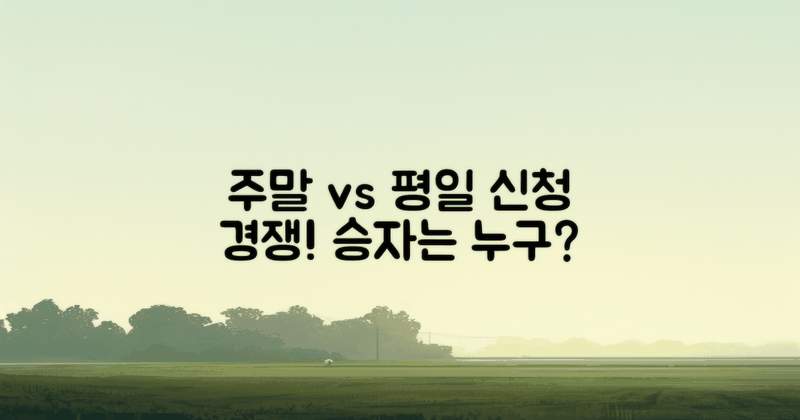 주말 vs 평일 신청 경쟁