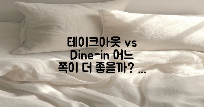 테이크아웃 vs dine-in