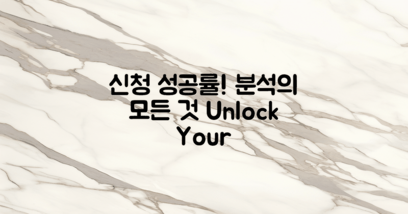 신청 성공률 분석