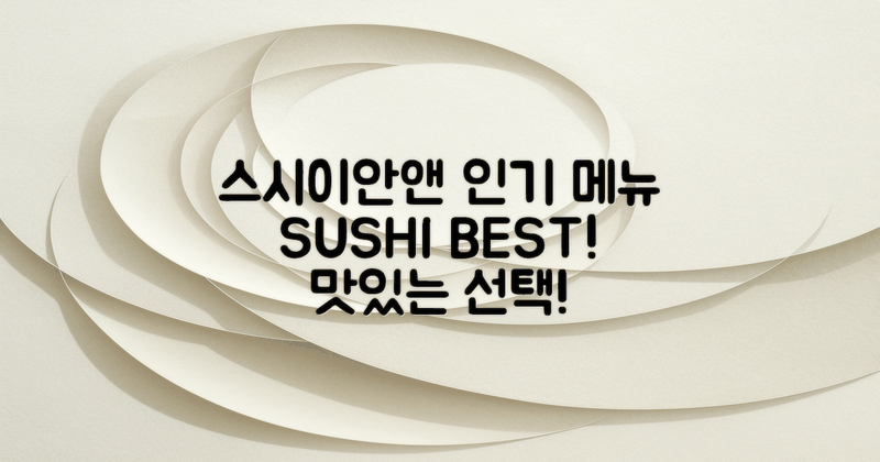 스시이안앤의 인기 메뉴