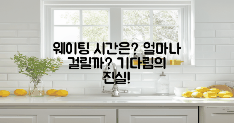 웨이팅 시간은 얼마나 될까?