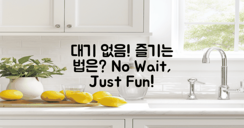 대기 없이 즐길 수 있는 방법은?