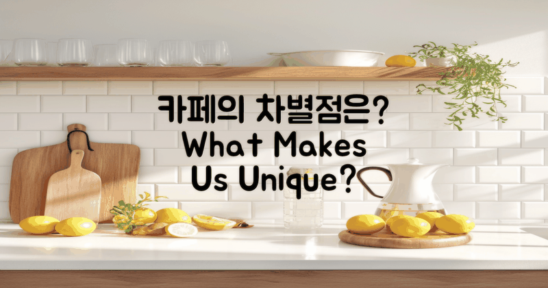 다른 카페와의 차이는 무엇일까?