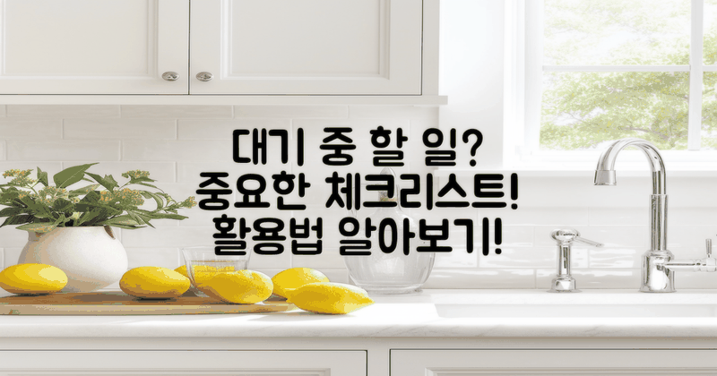 대기 중 할 수 있는 일은?