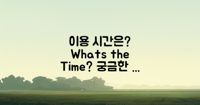 이용 시간은 어떻게 될까?