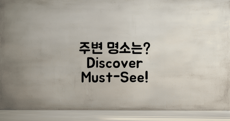 주변 명소는 무엇일까?