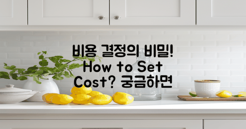 비용은 어떻게 결정될까?