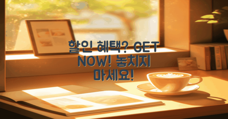 할인 혜택은 있나?